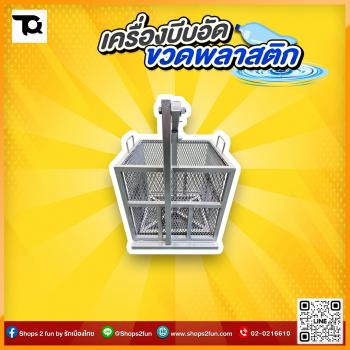 เครื่องบีบอัดขวดพลาสติก ภาพที่ 1